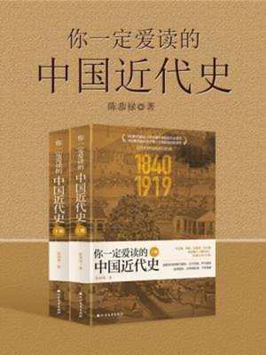 cover image of 你一定爱读的中国近代史